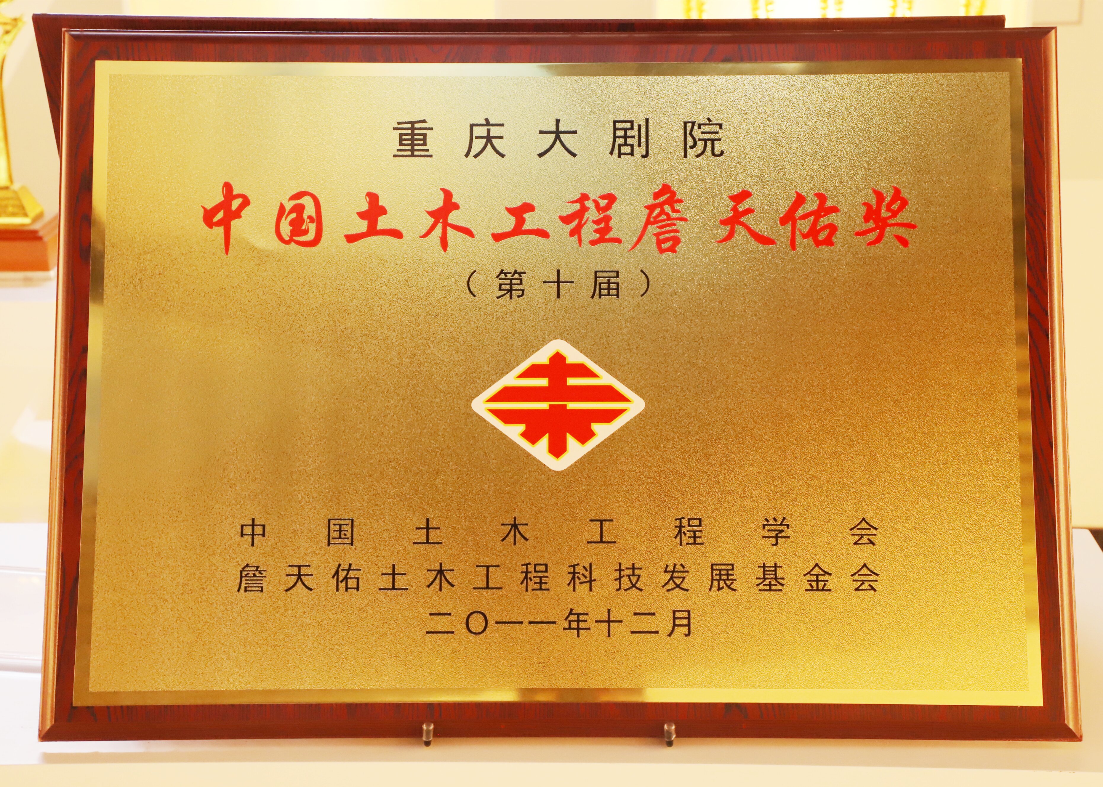 中國(guó)土木工程詹天佑獎(jiǎng) 
