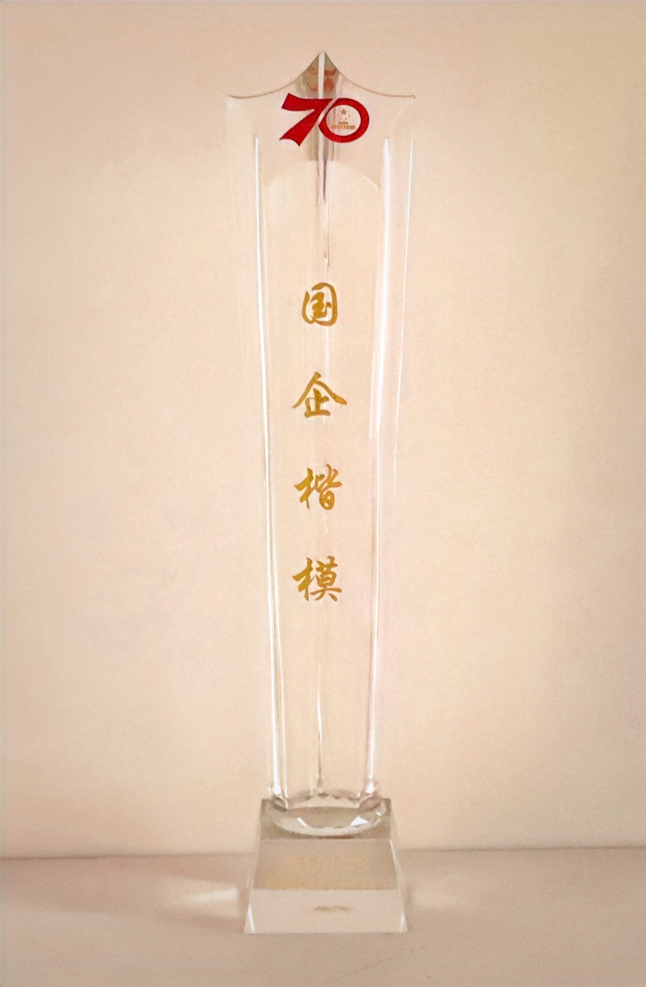 國(guó)企楷模