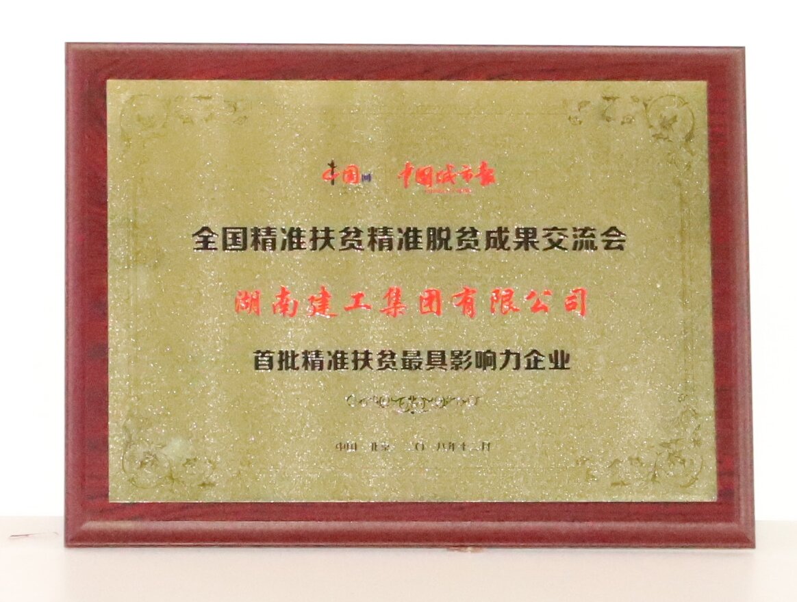 首批精準(zhǔn)扶貧最具影響力企業(yè)