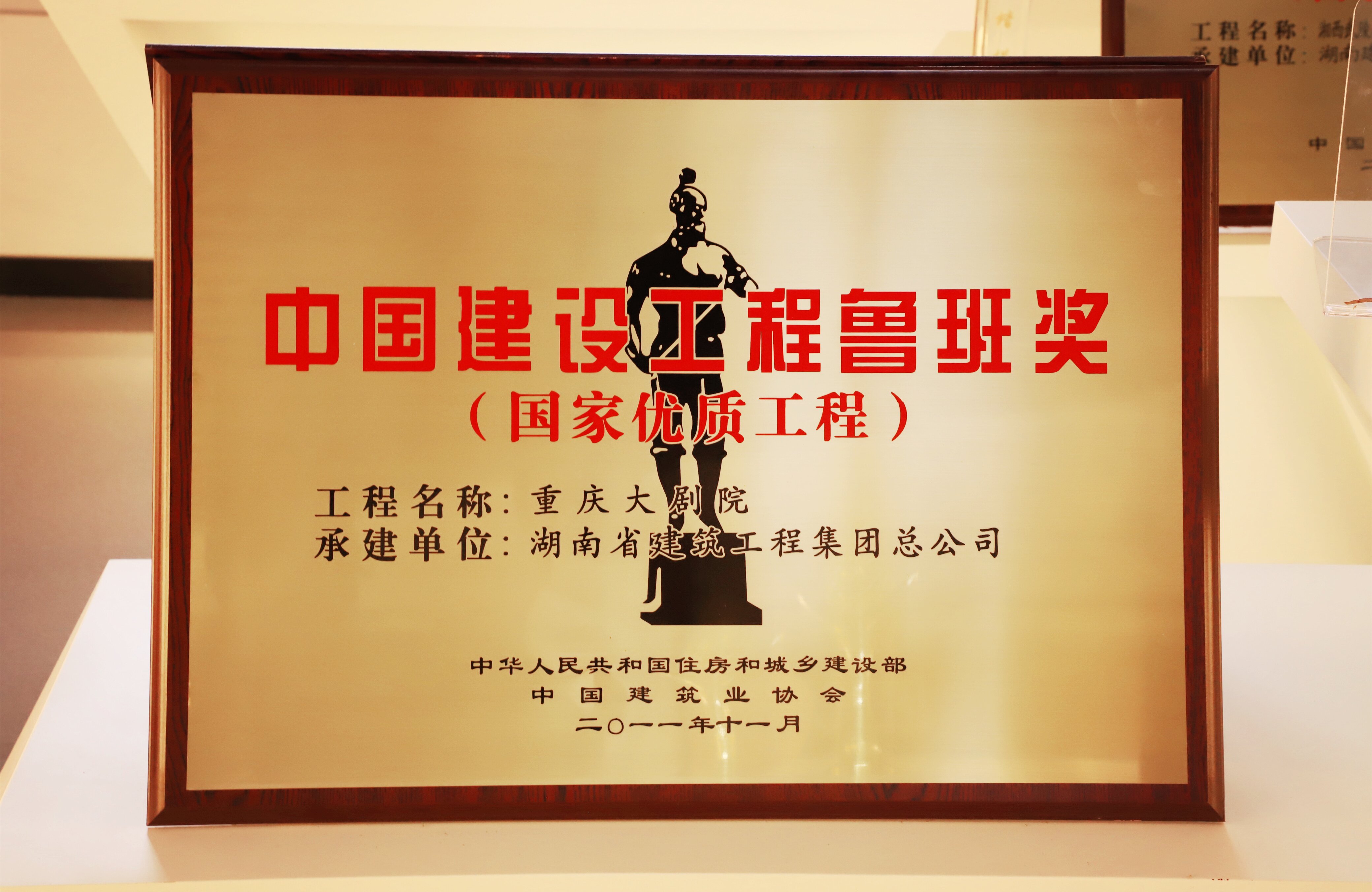 中國(guó)建設(shè)工程魯班獎(jiǎng) 