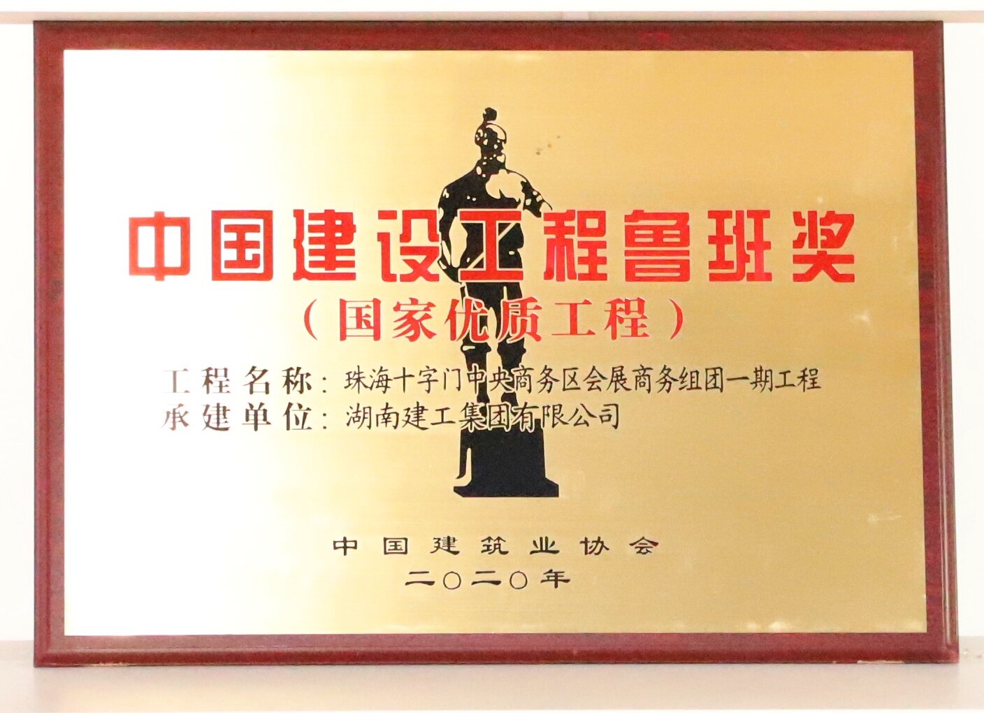 中國(guó)建設(shè)工程魯班獎(jiǎng) 