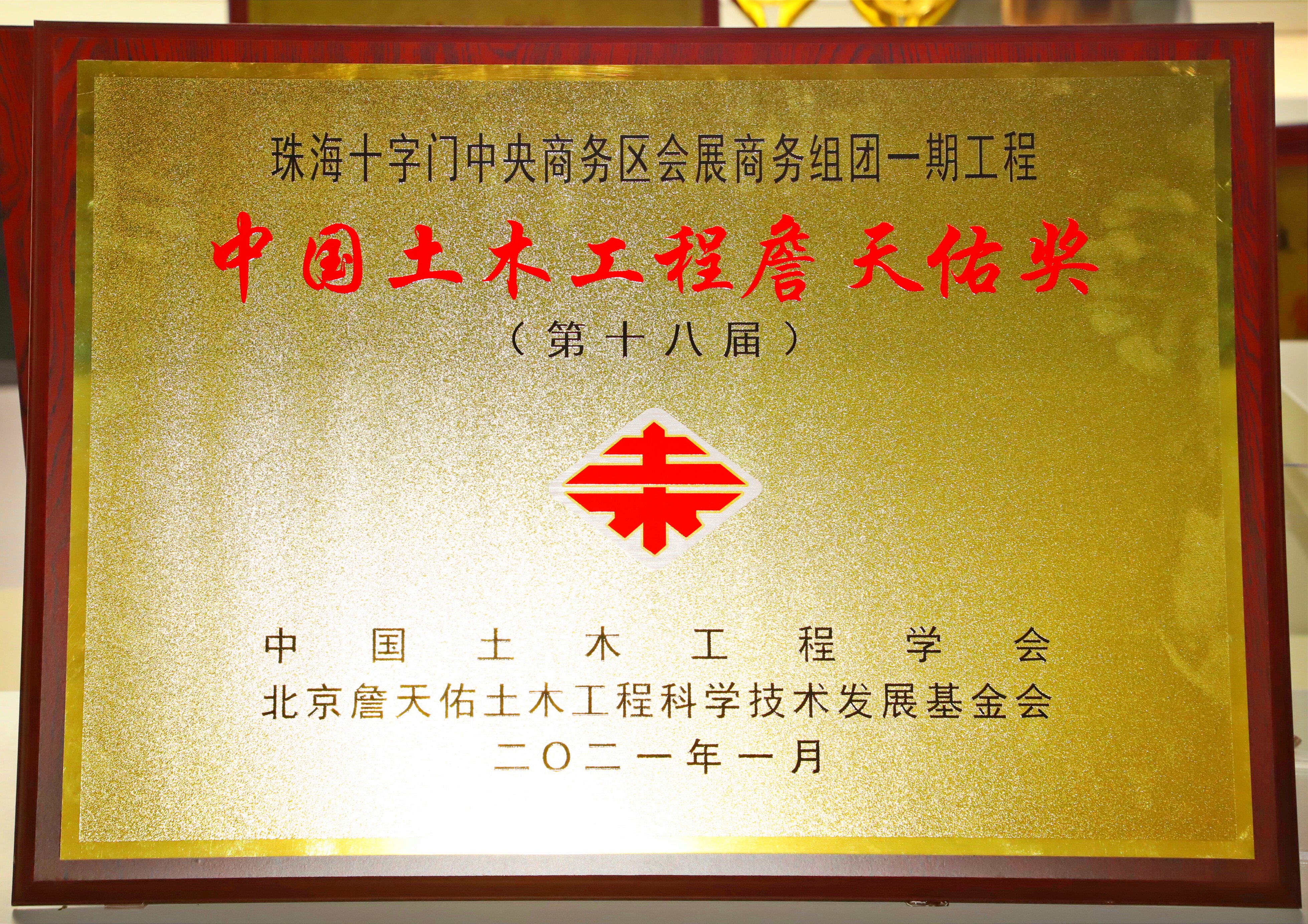 中國(guó)土木工程詹天佑獎(jiǎng) 