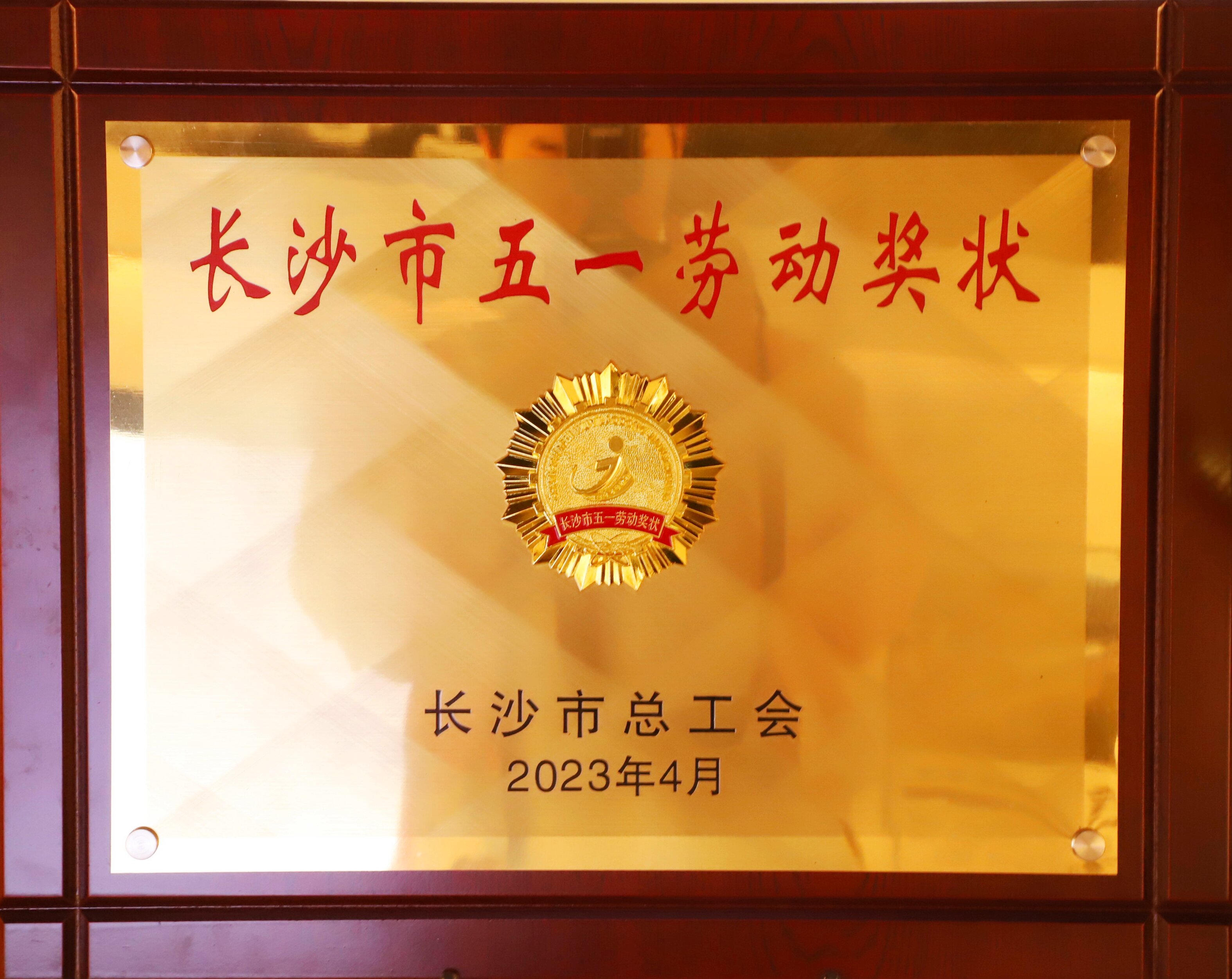 長(zhǎng)沙市五一勞動(dòng)獎(jiǎng)狀