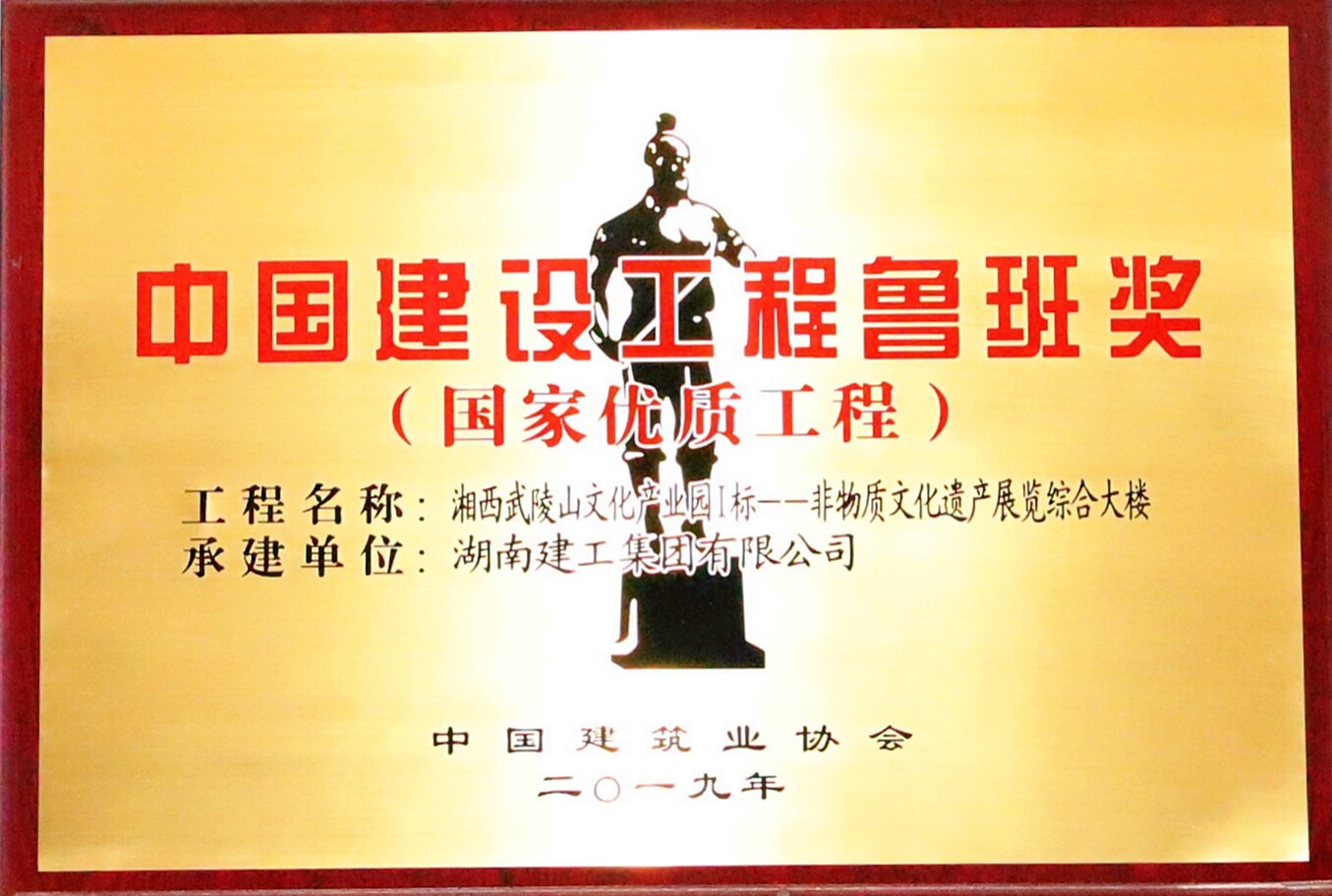 中國(guó)建設(shè)工程魯班獎(jiǎng)