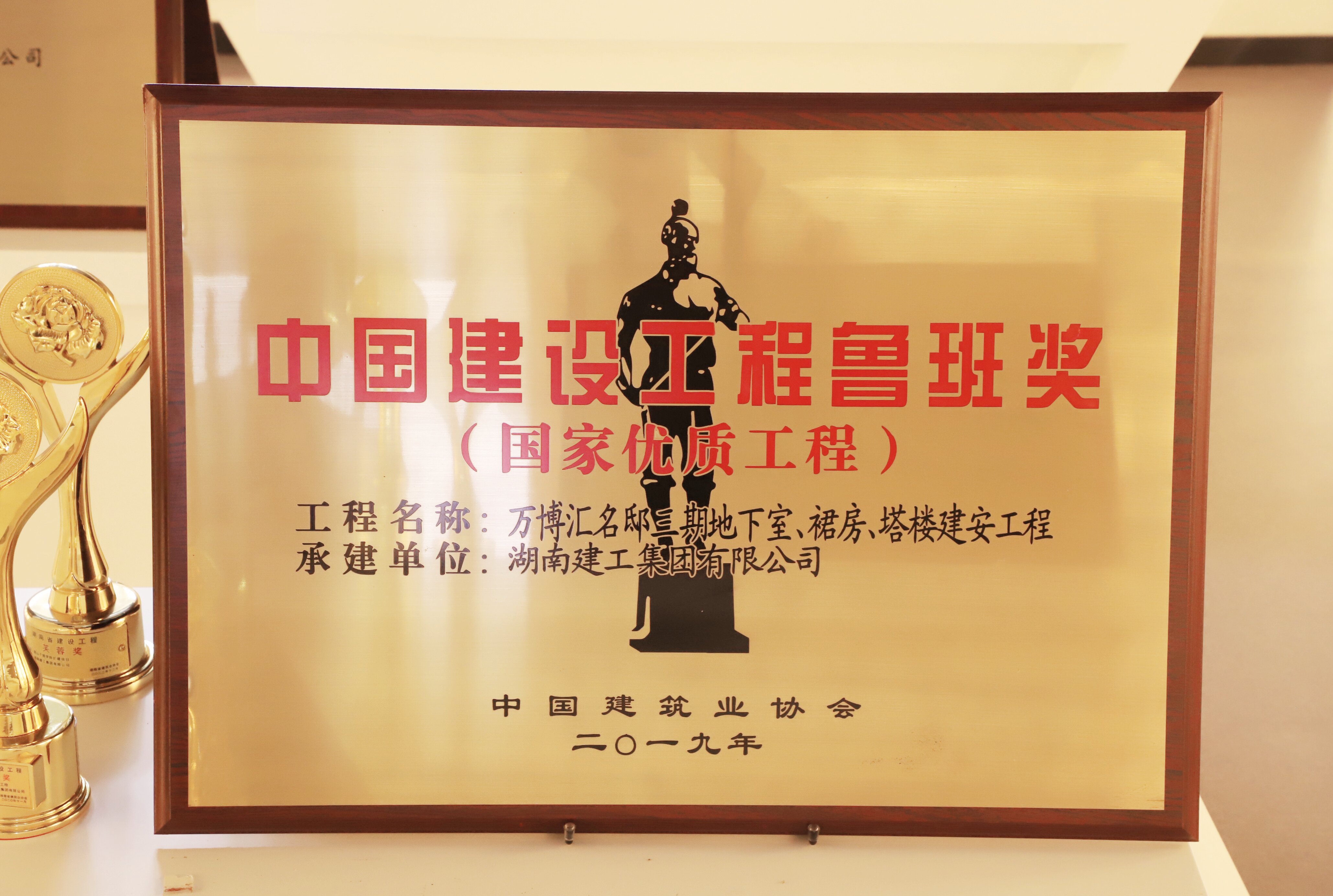 中國(guó)建設(shè)工程魯班獎(jiǎng) 