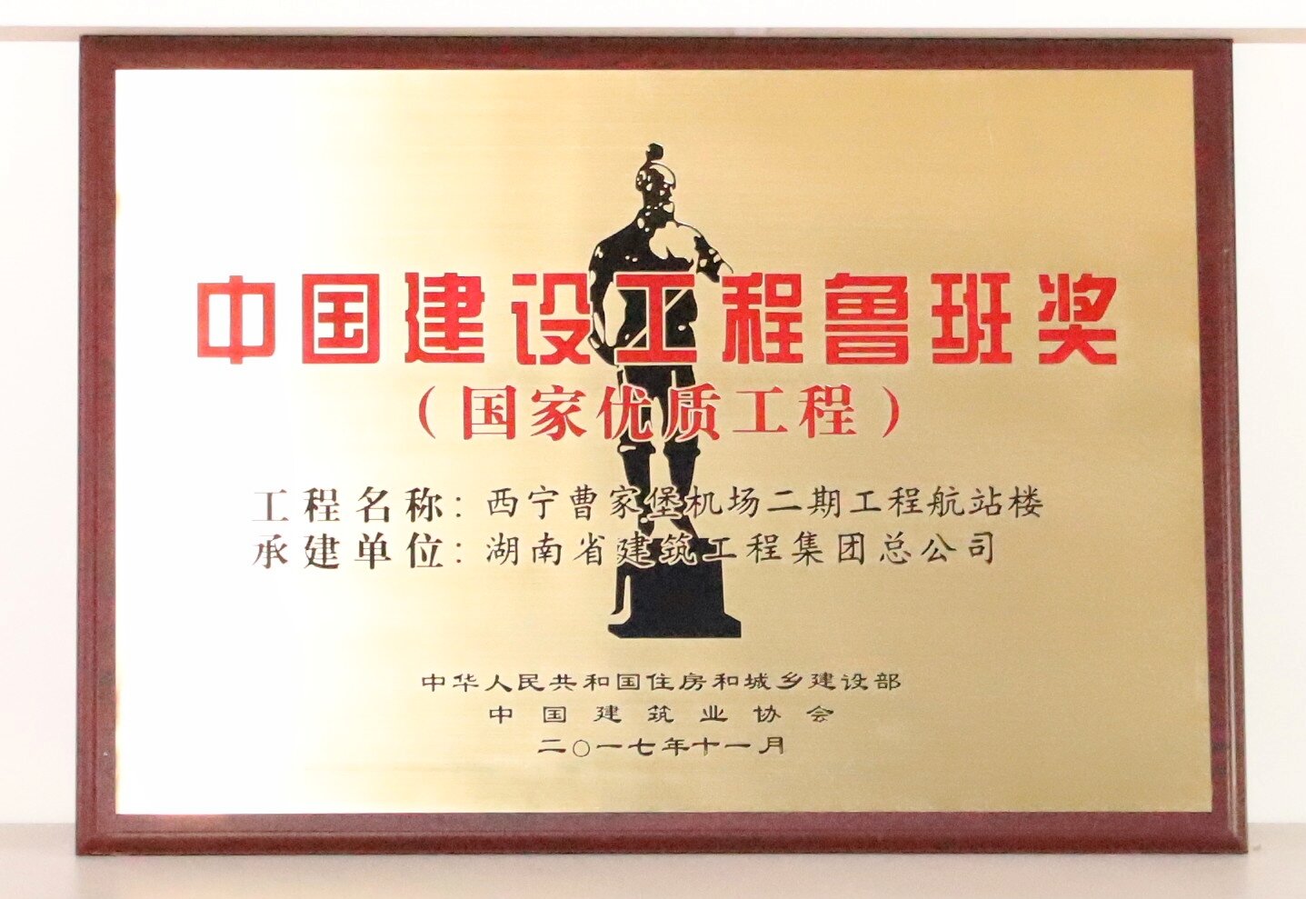 中國(guó)建設(shè)工程魯班獎(jiǎng) 