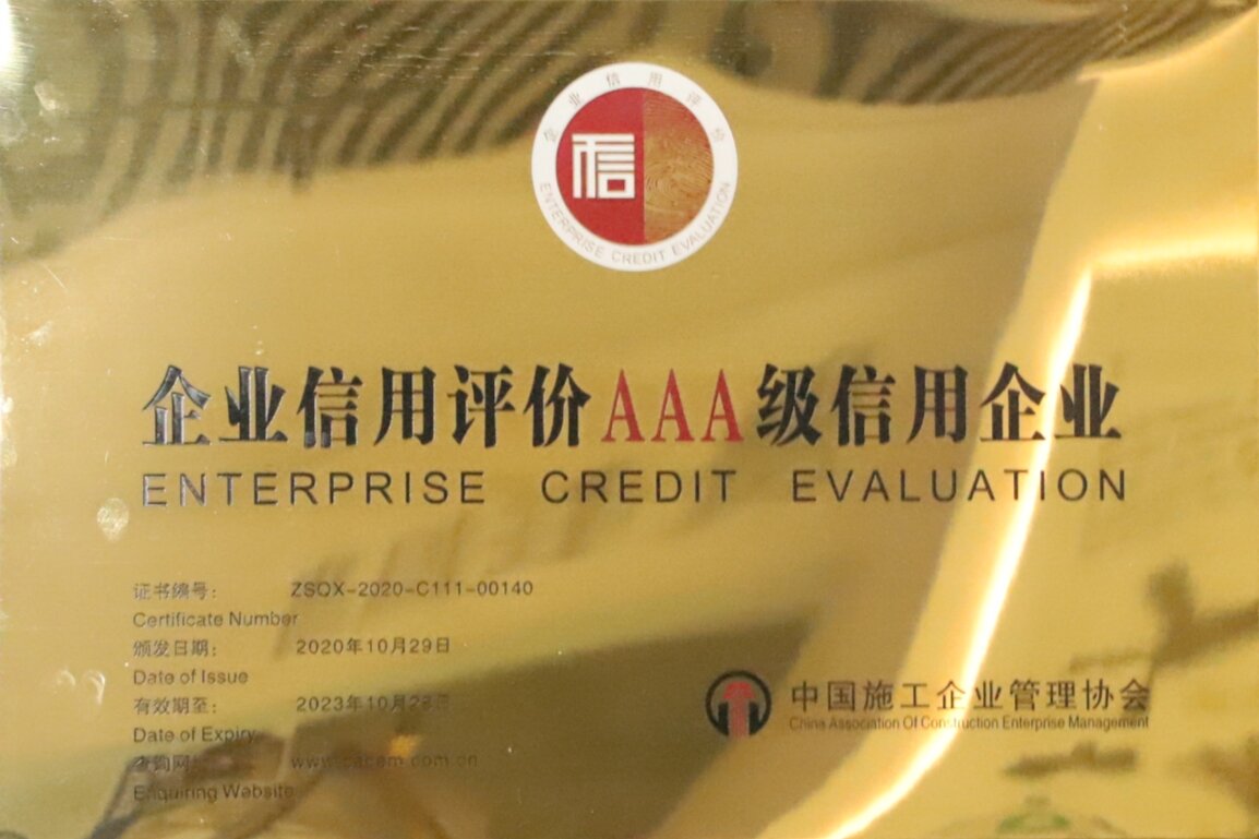 全國(guó)建筑業(yè)AAA級(jí)信用企業(yè)